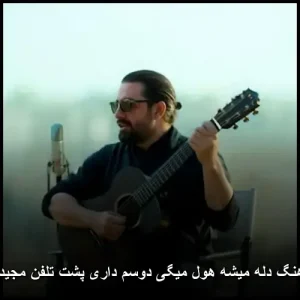 دانلود آهنگ دله میشه هول میگی دوسم داری پشت تلفن دانلود آهنگ دله میشه هول میگی دوسم داری پشت تلفن