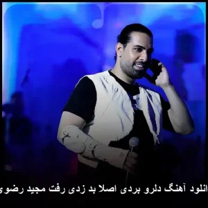 دانلود آهنگ دلرو بردی اصلا بد زدی رفت مجید رضوی | پاپ احساسی