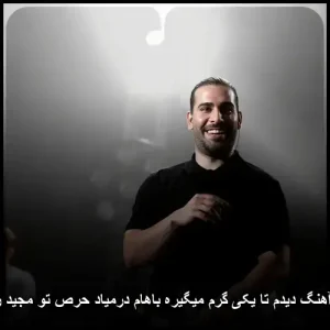 دانلود آهنگ مجید رضوی یکی گرم میگیره باهام درمیاد حرص تو | پاپ ایرانی دانلود آهنگ مجید رضوی یکی گرم میگیره باهام درمیاد حرص تو | پاپ ایرانی