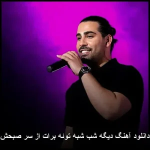 دانلود آهنگ دیگه شب شبه توئه برات از سر صبحش دانلود آهنگ دیگه شب شبه توئه برات از سر صبحش