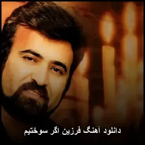 دانلود آهنگ فرزین اگر سوختیم | متن و پخش آنلاین دانلود آهنگ فرزین اگر سوختیم | متن و پخش آنلاین