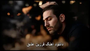 دانلود آهنگ فرزین عشق | کیفیت 320 و متن ترانه دانلود آهنگ فرزین عشق | کیفیت 320 و متن ترانه
