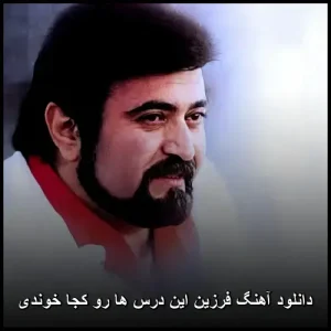 دانلود آهنگ فرزین این درس ها رو کجا خوندی | پاپ احساسی دانلود آهنگ فرزین این درس ها رو کجا خوندی | پاپ احساسی