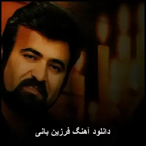 دانلود آهنگ فرزین بنام بانی با کیفیت 320 و متن ترانه