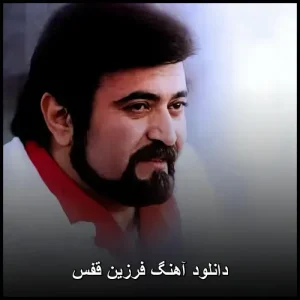 دانلود آهنگ فرزین قفس | اثری ماندگار از هنرمند محبوب دانلود آهنگ فرزین قفس | اثری ماندگار از هنرمند محبوب