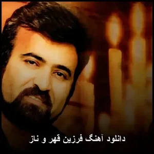 دانلود آهنگ فرزین و ناز | پاپ احساسی mp3 دانلود آهنگ فرزین و ناز | پاپ احساسی mp3