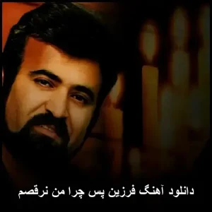 دانلود آهنگ فرزین پس چرا من نرقصم | کیفیت 320 و متن ترانه