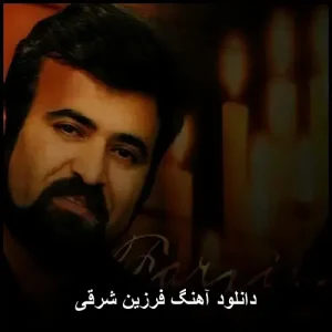 دانلود آهنگ فرزین شرقی | کیفیت اورجینال