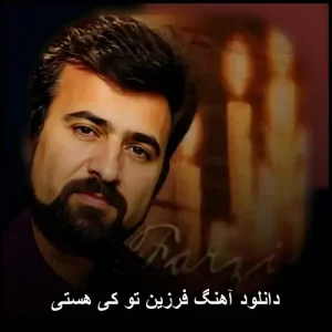 دانلود آهنگ فرزین تو کی هستی | کیفیت عالی و متن ترانه