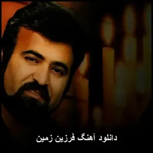 دانلود آهنگ فرزین زمین | پاپ نوستالژیک با کیفیت 320 دانلود آهنگ فرزین زمین | پاپ نوستالژیک با کیفیت 320