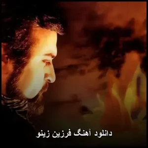 دانلود آهنگ فرزین زینو + متن ترانه دانلود آهنگ فرزین زینو + متن ترانه