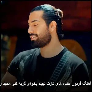 دانلود آهنگ مجید رضوی قربون خنده های نازت نبینم بخوای گریه کنی دانلود آهنگ مجید رضوی قربون خنده های نازت نبینم بخوای گریه کنی