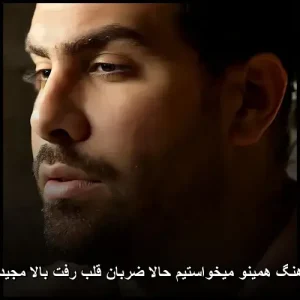 دانلود آهنگ همینو میخواستیم حالا ضربان قلب رفت بالا