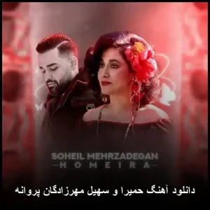 دانلود آهنگ سهیل مهرزادگان پروانه | کیفیت عالی و پخش آنلاین دانلود آهنگ سهیل مهرزادگان پروانه | کیفیت عالی و پخش آنلاین