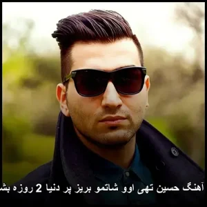 دانلود آهنگ حسین تهی اوو شاتمو بریز پر دنیا 2 روزه بشیم خل | پاپ 2025