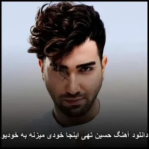 دانلود آهنگ حسین تهی اینجا خودی میزنه به خودیو | پاپ احساسی 2025 دانلود آهنگ حسین تهی اینجا خودی میزنه به خودیو | پاپ احساسی 2025