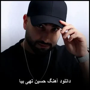 دانلود آهنگ حسین تهی بیا | متن ترانه و کیفیت عالی