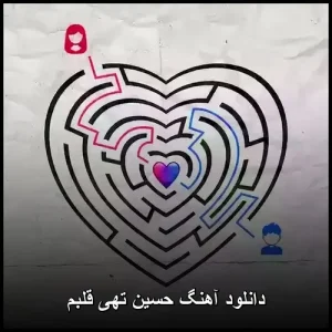 دانلود آهنگ حسین تهی قلبم | پاپ کیفیت 320