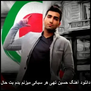 دانلود آهنگ حسین تهی هر سبکی میزنم بدم بت حال دانلود آهنگ حسین تهی هر سبکی میزنم بدم بت حال