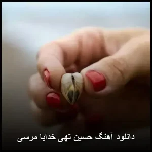 دانلود آهنگ حسین تهی خدایا مرسی | کیفیت اورجینال 320