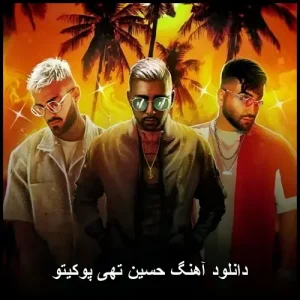 دانلود آهنگ حسین تهی بنام پوکیتو | اورجینال کیفیت 320 دانلود آهنگ حسین تهی بنام پوکیتو | اورجینال کیفیت 320