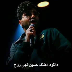 دانلود آهنگ حسین تهی روح | اورجینال کیفیت 320 دانلود آهنگ حسین تهی روح | اورجینال کیفیت 320
