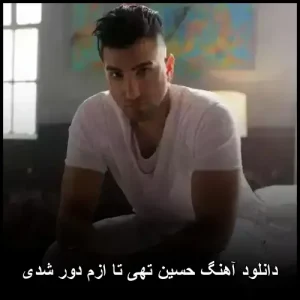 دانلود آهنگ حسین تهی تا ازم دور شدی | با کیفیت بالا 320