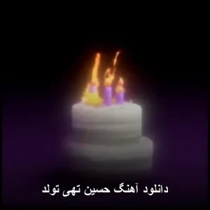 دانلود آهنگ حسین تهی تولد | ترکیب بینظیر صدا و شعر دانلود آهنگ حسین تهی تولد | ترکیب بینظیر صدا و شعر