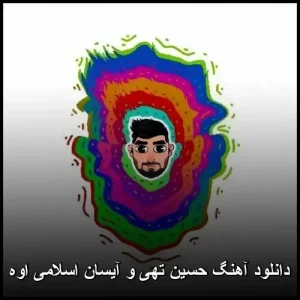 دانلود آهنگ حسین تهی و آیسان اسلامی بنام اوه | پاپ 2025 دانلود آهنگ حسین تهی و آیسان اسلامی بنام اوه | پاپ 2025