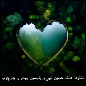 دانلود آهنگ حسین تهی و بنیامین بهادری چارچوب | کیفیت 320 و متن ترانه