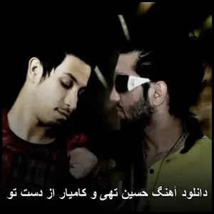 دانلود آهنگ حسین تهی و کامیار از دست تو | پاپ احساسی 2010 دانلود آهنگ حسین تهی و کامیار از دست تو | پاپ احساسی 2010
