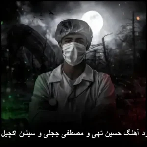 دانلود آهنگ حسین تهی و مصطفی ججلی و سینان اکچیل دنیا | کیفیت عالی و پخش آنلاین دانلود آهنگ حسین تهی و مصطفی ججلی و سینان اکچیل دنیا | کیفیت عالی و پخش آنلاین