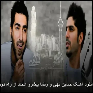 دانلود آهنگ حسین تهی و رضا پیشرو اتحاد از راه دور | همکاری خاص رپ فارسی دانلود آهنگ حسین تهی و رضا پیشرو اتحاد از راه دور | همکاری خاص رپ فارسی