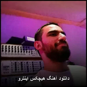 دانلود آهنگ هیچکس اینترو | کیفیت 320 و متن ترانه دانلود آهنگ هیچکس اینترو | کیفیت 320 و متن ترانه