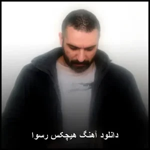 دانلود آهنگ هیچکس رسوا | کیفیت عالی و متن ترانه دانلود آهنگ هیچکس رسوا | کیفیت عالی و متن ترانه