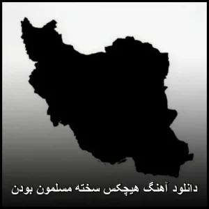 دانلود آهنگ هیچکس سخته مسلمون بودن | کیفیت 320 و پخش آنلاین