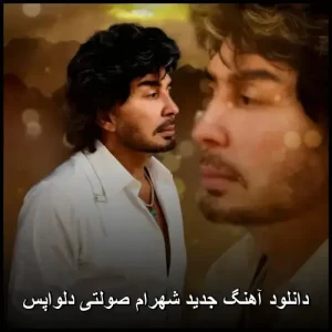 دانلود آهنگ جدید شهرام صولتی دلواپس | کیفیت 320 و متن ترانه دانلود آهنگ جدید شهرام صولتی دلواپس | کیفیت 320 و متن ترانه