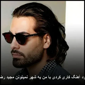 دانلود آهنگ مجید رضوی کاری کردی با من یه شهر نمیتونن | کیفیت 320 و متن ترانه