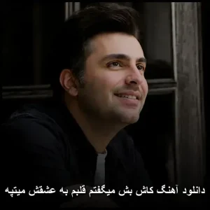 دانلود آهنگ کاش بش میگفتم قلبم به عشقش میتپه | متن ترانه و کیفیت عالی