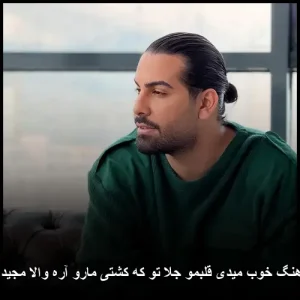 دانلود آهنگ مجید رضوی خوب میدی قلبمو جلا تو که کشتی مارو آره والا دانلود آهنگ مجید رضوی خوب میدی قلبمو جلا تو که کشتی مارو آره والا