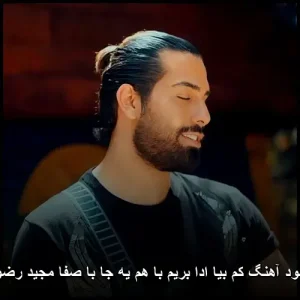 دانلود آهنگ کم بیا ادا بریم با هم یه جا با صفا | با کیفیت 320