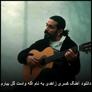 دانلود آهنگ کسری زاهدی به نام اگه واست گل بیارم | پاپ عاشقانه 2025 دانلود آهنگ کسری زاهدی به نام اگه واست گل بیارم | پاپ عاشقانه 2025