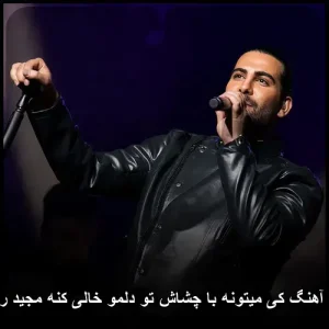 دانلود آهنگ مجید رضوی با چشاش تو دلمو خالی کنه | پاپ احساسی