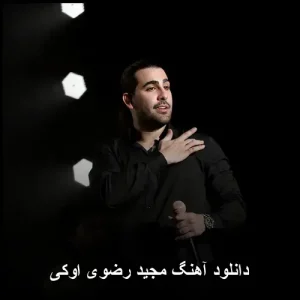 دانلود آهنگ مجید رضوی اوکی | کیفیت بالا و پخش آنلاین