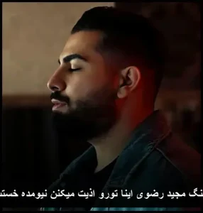 دانلود آهنگ مجید رضوی اینا تورو اذیت میکنن | پاپ 2025 و متن ترانه دانلود آهنگ مجید رضوی اینا تورو اذیت میکنن | پاپ 2025 و متن ترانه