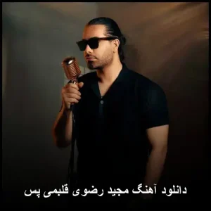 دانلود آهنگ مجید رضوی قلبمی پس | پاپ عاشقانه MP3 دانلود آهنگ مجید رضوی قلبمی پس | پاپ عاشقانه MP3