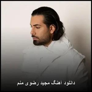دانلود آهنگ مجید رضوی منم | عاشقانه ای جذاب و احساسی دانلود آهنگ مجید رضوی منم | عاشقانه ای جذاب و احساسی