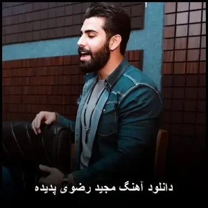 دانلود آهنگ مجید رضوی پدیده | ترانه عاشقانه با کیفیت بالا