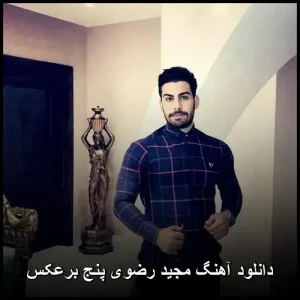 دانلود آهنگ مجید رضوی پنج برعکس | پاپ احساسی 2024