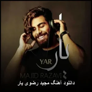 دانلود آهنگ مجید رضوی یار | متن ترانه و پخش آنلاین دانلود آهنگ مجید رضوی یار | متن ترانه و پخش آنلاین